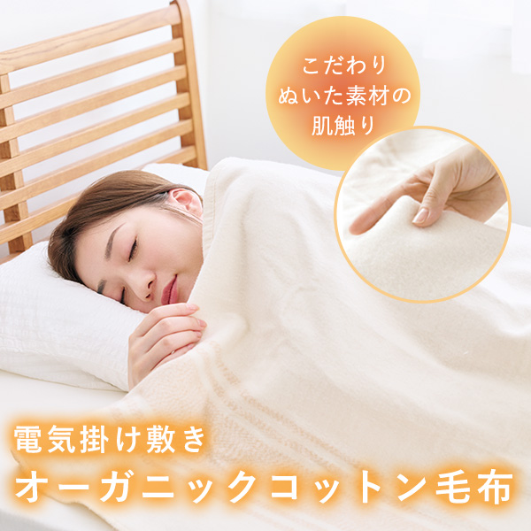 オーガニックコットン100％ 電気掛け敷き毛布 ZB-OC102 電磁波99
