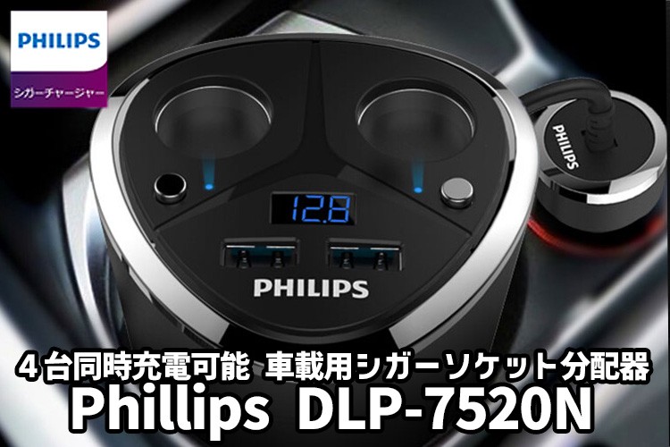 PHILIPS フィリップス DLP7520N 最大4台同時充電 シガーソケット分配器 ZEPAN（AFU）／在庫有  :F10017101:flaner - 通販 - Yahoo!ショッピング