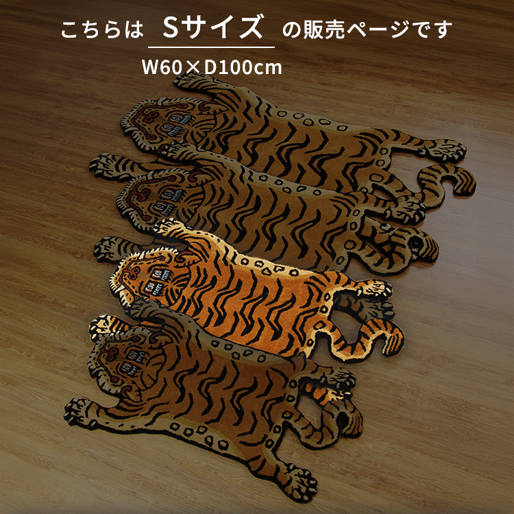 予約/ Tibetan Tiger Rug チベタンタイガーラグ Sサイズ W60×D100cm