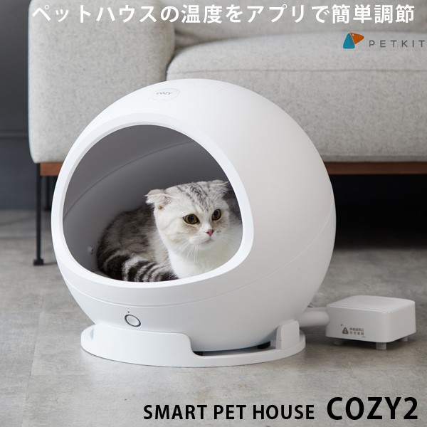 正規販売店 PETKIT スマート・ペットハウス・コージー2 Pet House COZY2/ペットキット /おまけ付/海外× : f10017276  : flaner - 通販 - Yahoo!ショッピング