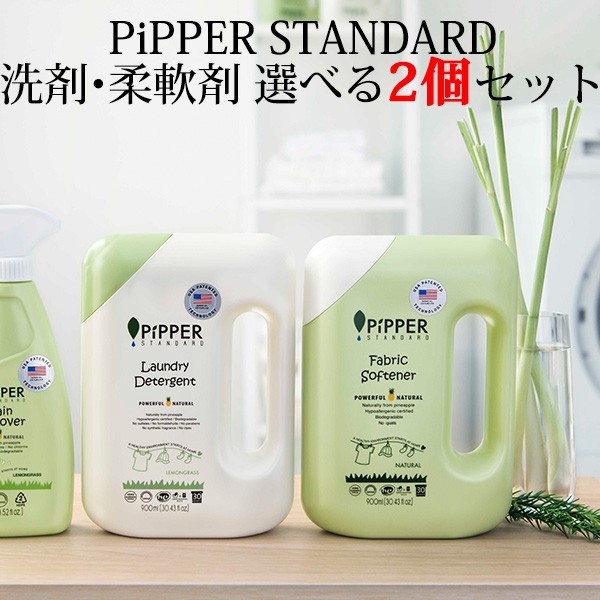 選べる4個セット PiPPER STANDARD ピッパースタンダード 衣類用洗剤