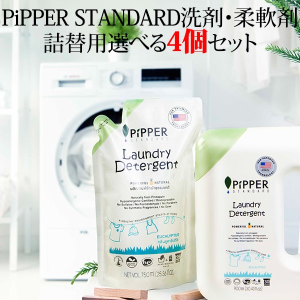 選べる4個セット PiPPER STANDARD ピッパースタンダード 衣類用洗剤