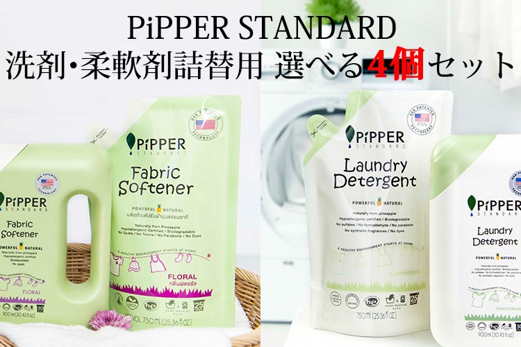 選べる4個セット PiPPER STANDARD ピッパースタンダード 衣類用洗剤