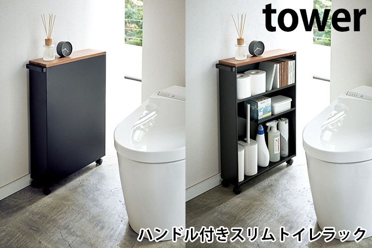 ハンドル付きスリムトイレラック タワー SLIM TOILET RACK WITH HANDLE
