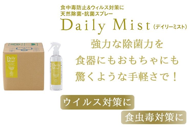 デイリーミスト daily mist 業務用 10L 天然除菌・抗菌スプレー