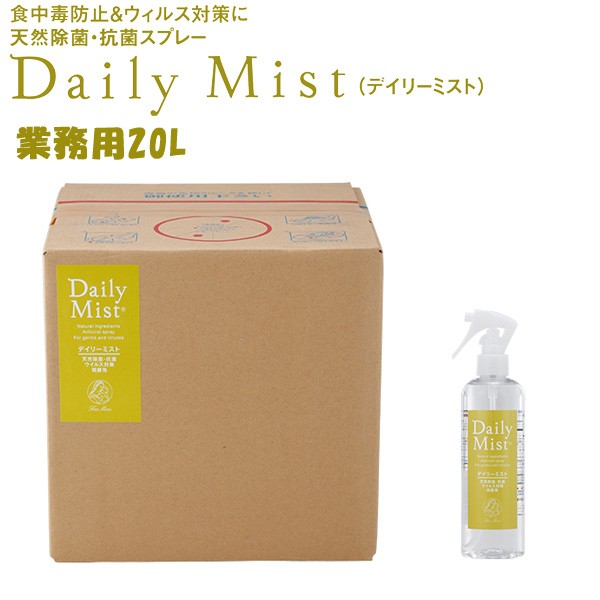 デイリーミスト daily mist 業務用 20L 天然除菌・抗菌スプレー