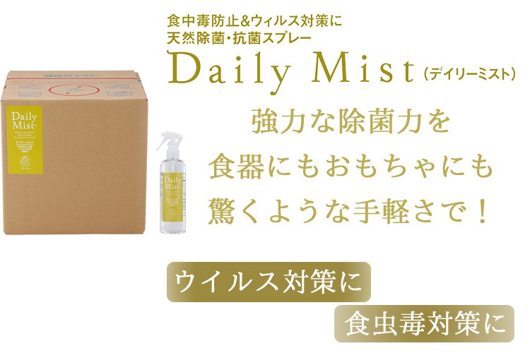 デイリーミスト daily mist 業務用 20L 天然除菌・抗菌スプレー