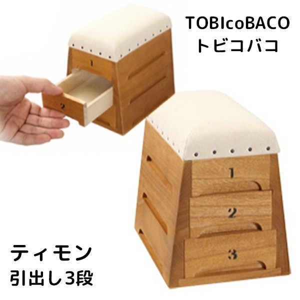 TOBIcoBACO トビコバコ ティモン 跳び箱型小物入れ 引き出し3段
