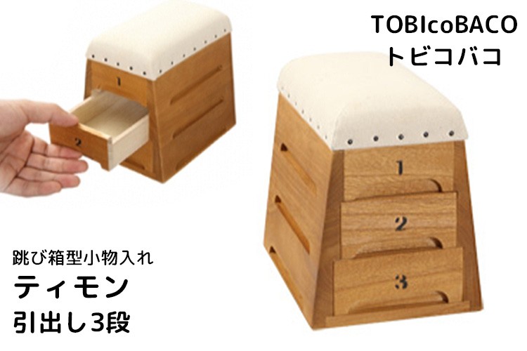 TOBIcoBACO トビコバコ ティモン 跳び箱型小物入れ 引き出し3段