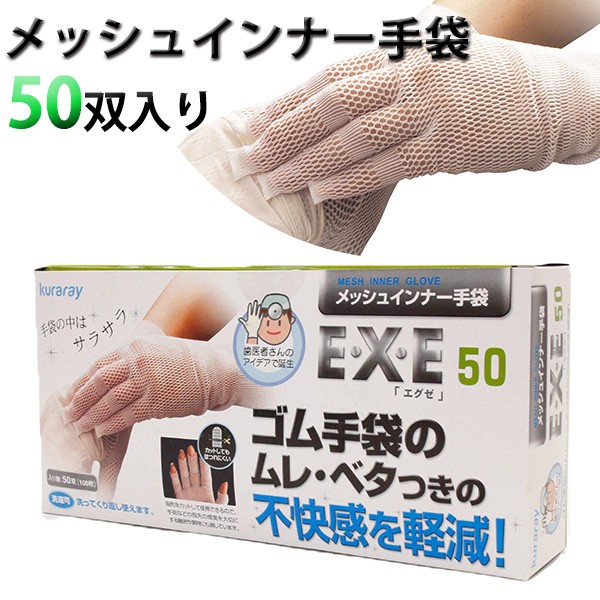 正規品 メッシュインナー手袋EXE エグゼ 50双入り（クラレ）／送料無料