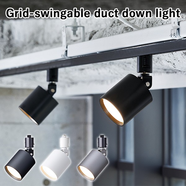 300円OFFクーポン対象／Grid−swingable duct down light グリッド