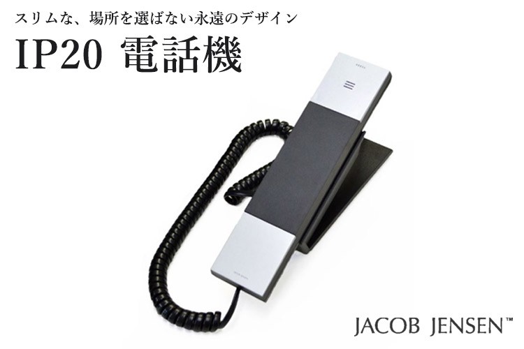 IP20 IP電話機 Telephone/JACOB JENSEN : flaner - 通販 - Yahoo