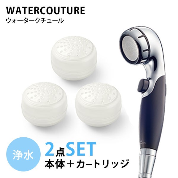 ウォータークチュール 2点セット 浄水シャワー用 浄水