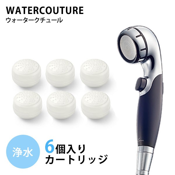 ウォータークチュール〈浄水カートリッジ3個入り〉WWC301 三菱ケミカル・クリンスイ ウォータークチュール 浄水シャワー