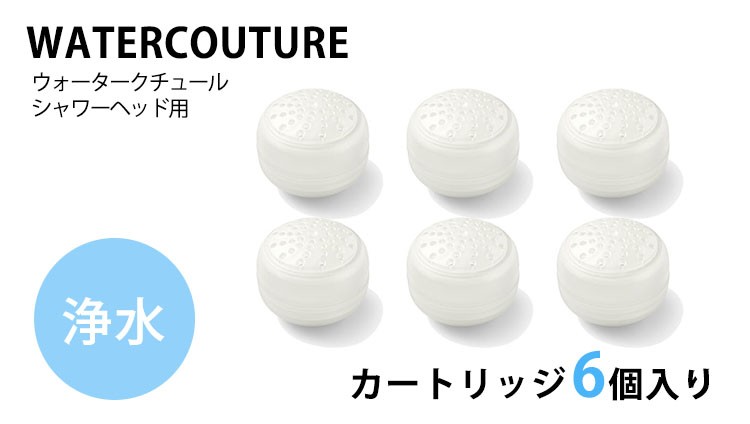 ウォータークチュール 2点セット 浄水シャワー用 浄水