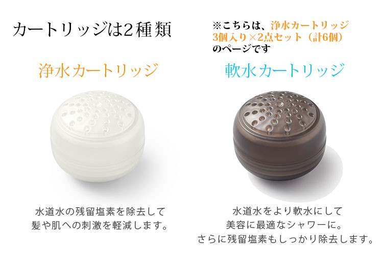 ウォータークチュール 2点セット 浄水シャワー用 浄水