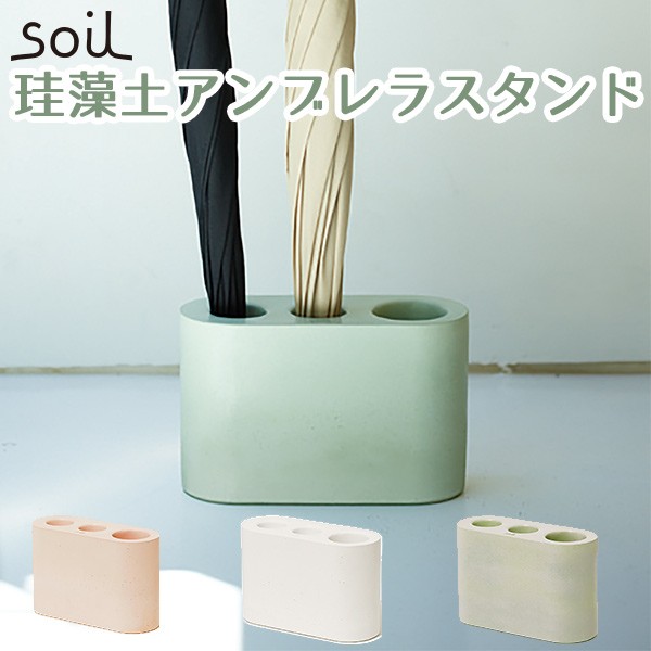 soil 珪藻土 アンブレラスタンド グリーン 正規販売店 日本製 soil UMBRELLA STAND アンブレラスタンド