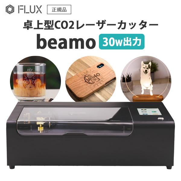 flux beamo レーザー加工機 CO2レーザー加工機 beamo 30W - 小型レーザーカッターの決定版