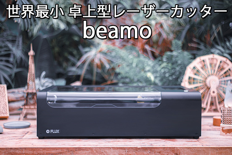 正規販売店 beamo 世界最小 卓上型CO2レーザーカッター /メーカー直送/海外× : f10018264 : flaner - 通販 -  Yahoo!ショッピング