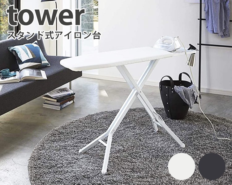 スタンド式アイロン台 タワー Ironing Board Tower/山崎実業株式