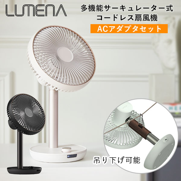 LUMENA FAN PRIME 2 新型＆多機能サーキュレーター式 コードレス扇風機 /海外× : f10017931 : flaner - 通販  - Yahoo!ショッピング