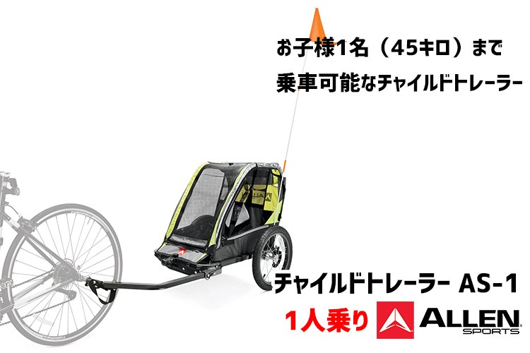 ALLEN SPORTS チャイルドトレーラー ASー1 アレンスポーツ 1人乗り