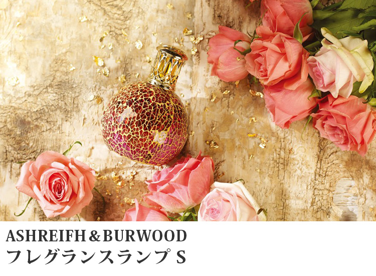 アシュレイ＆バーウッド フレグランスランプS ASHLEIGH＆BURWOOD