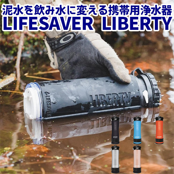 正規販売店 LIFESAVER LIBERTY ライフセーバーリバティ 英国軍採用 泥水を飲み水に変える携帯浄水器 /海外× : f10018568  : flaner - 通販 - Yahoo!ショッピング