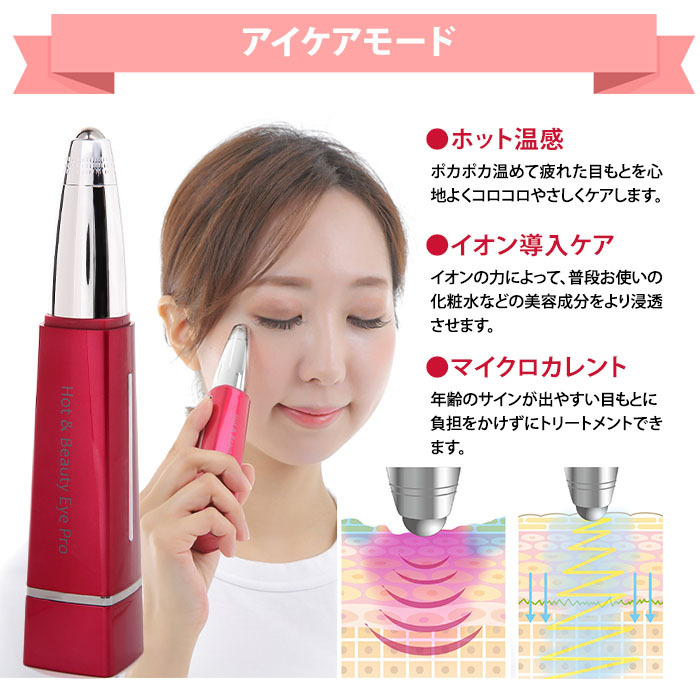 ホット＆ビューティーアイ　PRO　Hot＆Beauty　Eye　目元美顔器　複合美顔器（BWLD）