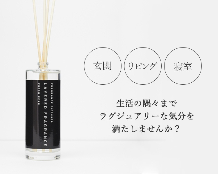 レイヤードフレグランス ディフューザー 100ml セントネーションズ