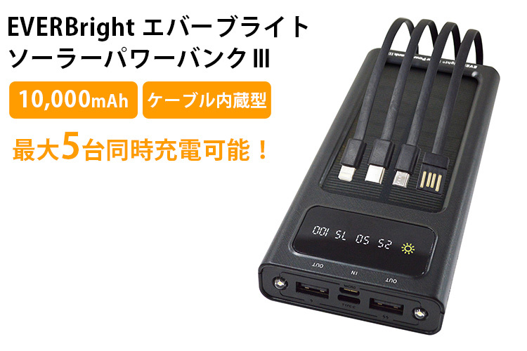 EVERBright エバーブライト ソーラーパワーバンクIII IIIz 防災 大容量