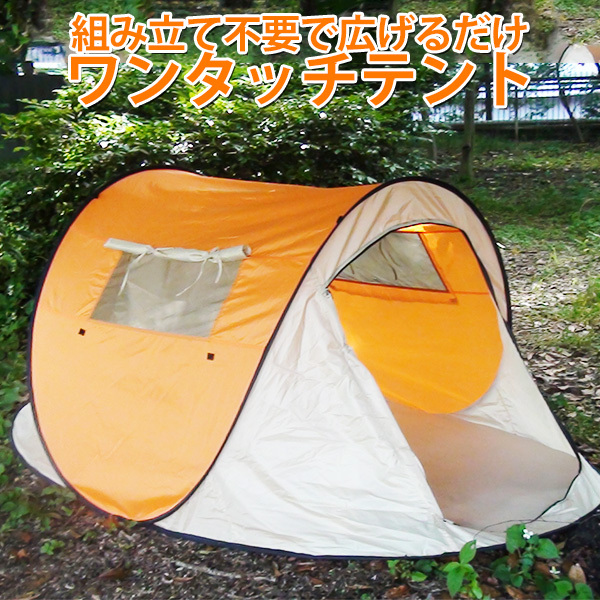 EXELUX ワンタッチテント 組み立て不要 広げるだけの簡単快適テント 