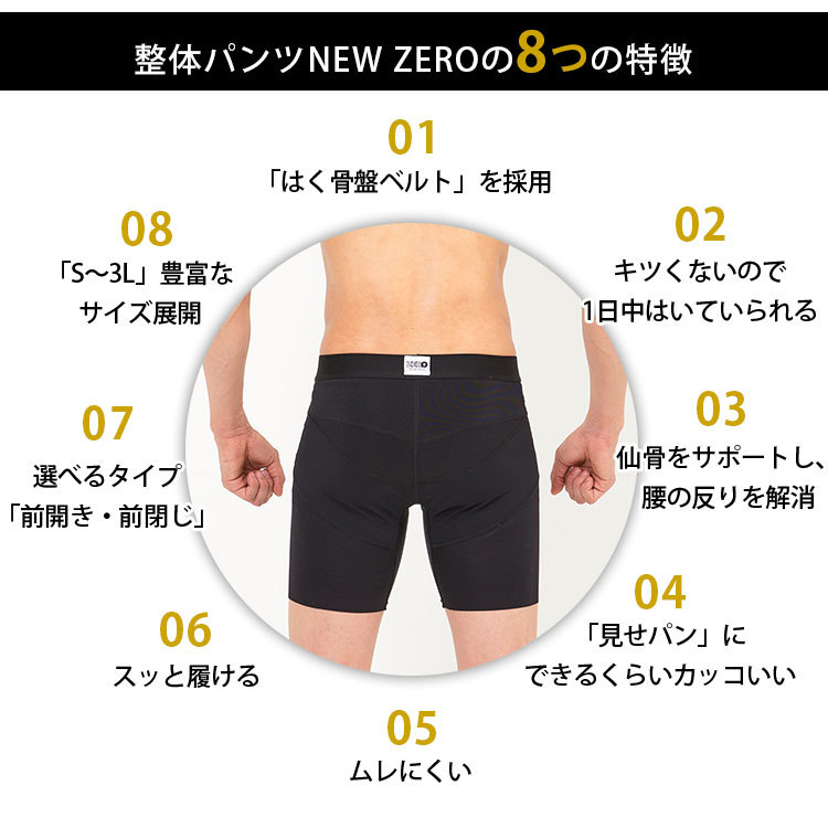 新品】 整体パンツNEWZERO 前開き 前閉じ メンズ 骨盤矯正 腰痛ケア