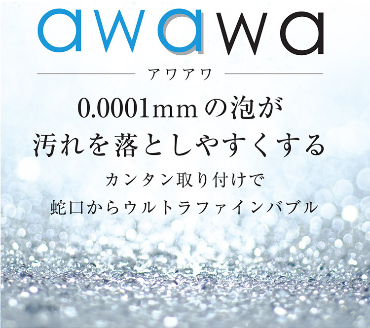 awawa アワアワ ファインバブル発生装置搭載 蛇口取付 TK-7001 田中