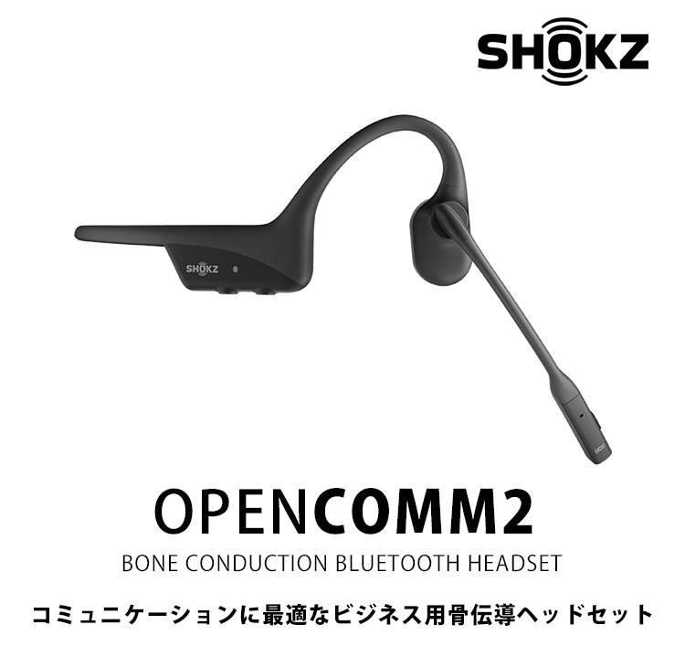 Shokz OpenComm2 （ショックス オープンコムツー） ビジネス用骨伝導ヘッドセット オープンイヤー型 /海外× （NY） :  f10018916 : flaner - 通販 - Yahoo!ショッピング