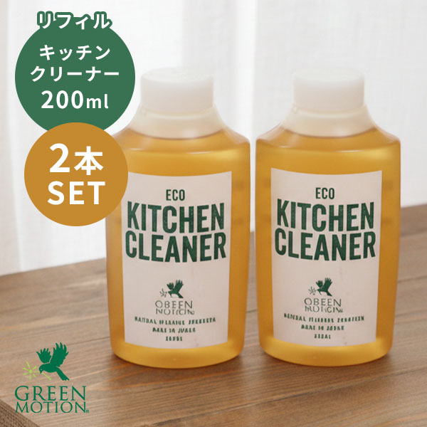 2本セット エコキッチンクリーナー リフィル 200ml 詰め替え用｜掃除