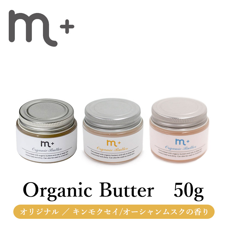 正規販売店 m＋ エムプラス オーガニックバター organic butter 50g 