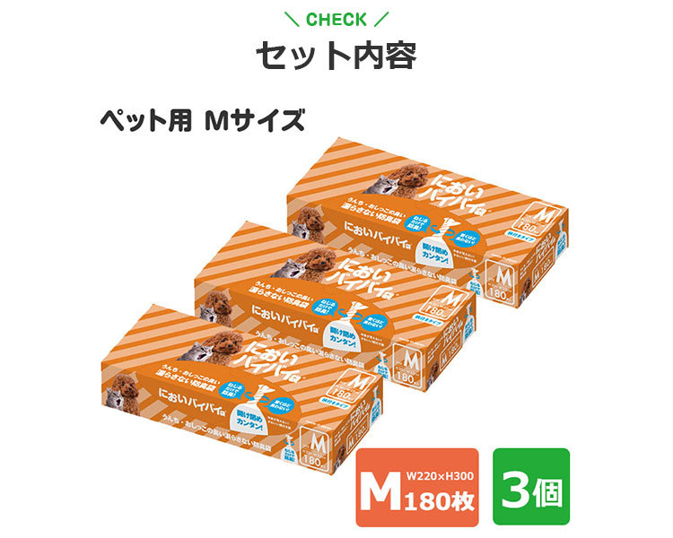 100円OFFクーポン対象／3個セット　においバイバイ袋　ペット用　Mサイズ　180枚×3　うんち・おしっこが臭わない防臭袋（ONST）