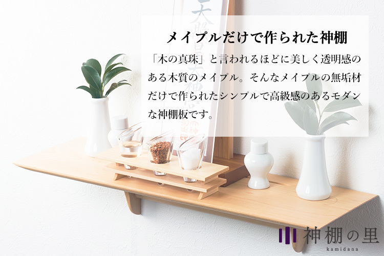 神棚の里 Kaede Grande カエデグランデ メイプルの無垢材で作られた