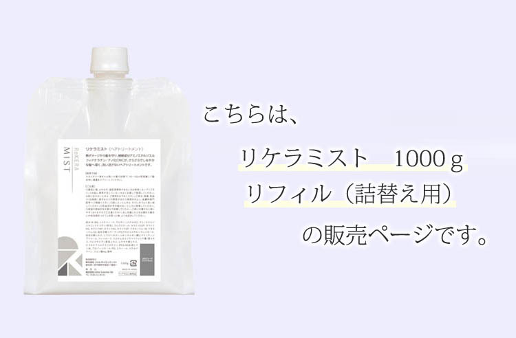 リケラ ミスト ReKERA MIST リフィル 詰替え用 1000g ヘアスミスト トリートメント リトル・サイエンティスト（KART）／海外×  :F10019206:flaner - 通販 - Yahoo!ショッピング