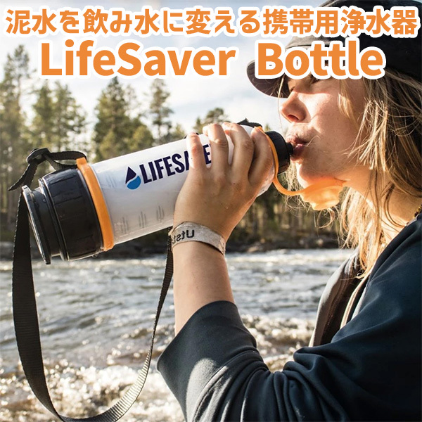 LIFESAVER BOTTLE 4000UF ライフセーバーボトル 英国軍採用 泥水を飲み水に変える携帯浄水器 /海外× : f10019225 :  flaner - 通販 - Yahoo!ショッピング