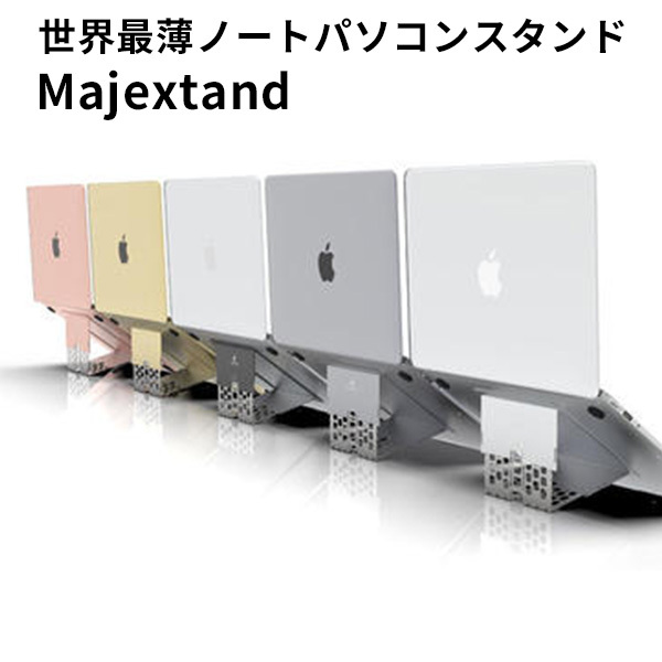 Majextand 世界最薄 ノートパソコンスタンド /メール便無料 : flaner