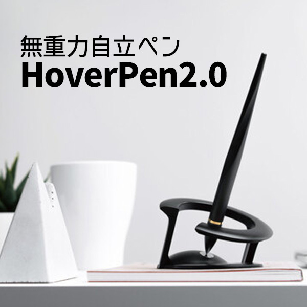 【値下げ】無重力自立ペン 楽天市場】Hover Pen 無重力自立ペン ホバーペン（リラックス インスピ