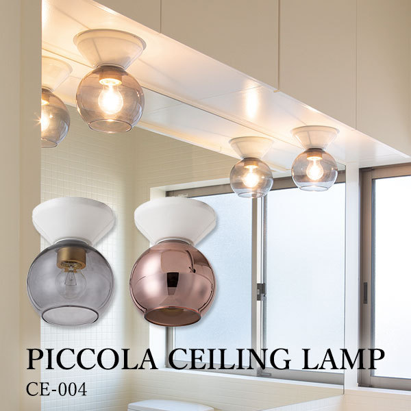 HERMOSA ハモサ PICCOLA ピッコラシーリングランプ CE-002/CE