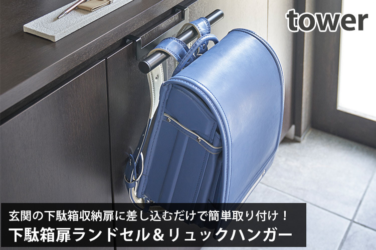 下駄箱扉ランドセル&リュックハンガー タワー School Bag Hanger with Hooks tower/山崎実業株式会社/海外× 【正規品】 下駄箱扉ランドセル&リュックハンガー タワー School Bag Hanger with Hooks tower/山崎実業株式会社/海外× 【正規品】