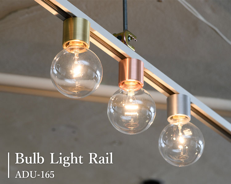 バルブライトレール （真鍮/銅/アルミ） /Bulb Light Rail ADU-165