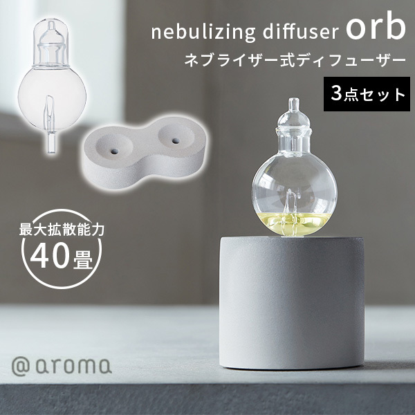 ネブライジングディフューザー オーブ nebulizing diffuser orb