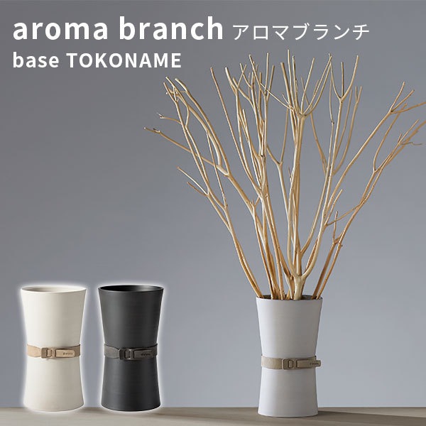 アロマブランチ（ベース）トコナメ aroma branch base TOKONAME（CORE