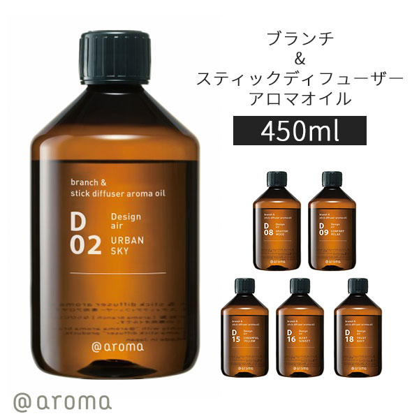 アットアロマ ブランチ＆スティックディフューザー アロマオイル 450ml