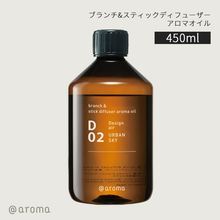 アットアロマ ブランチ＆スティックディフューザー アロマオイル 450ml